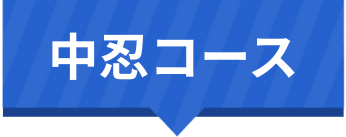 中忍コース