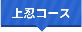 上忍コース