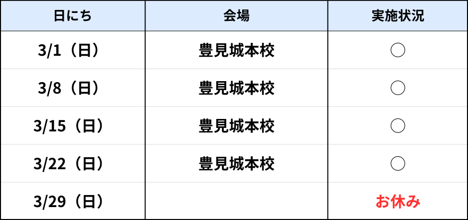 豊見城本校(日)AM 3月