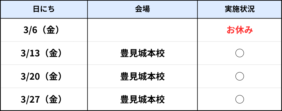 豊見城本校(金)3月