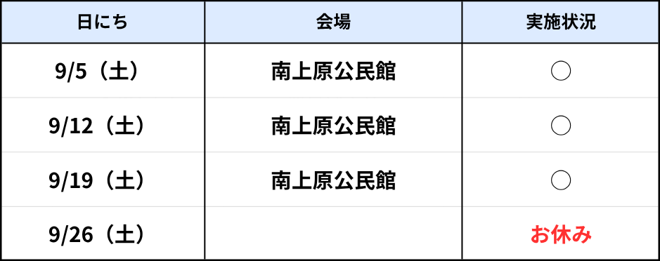 南上原（土）9月