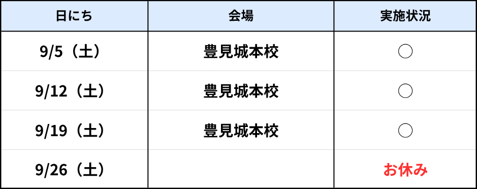 豊見城本校（土）AM9月