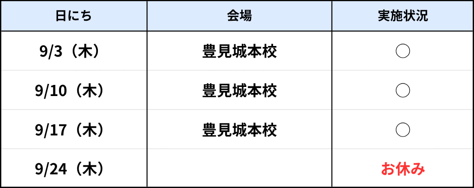 豊見城本校（木）9月