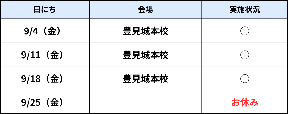 豊見城本校（金）9月