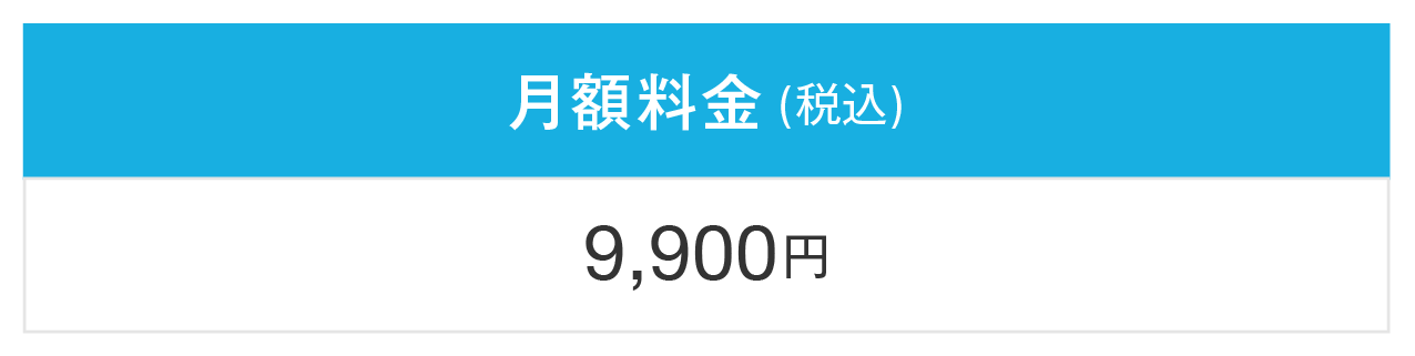 月額料金：9,900円/月