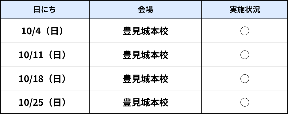 豊見城本校(日)AM 10月
