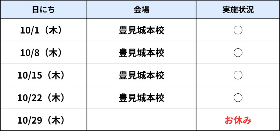 豊見城本校(木)10月